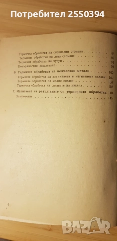 Термична обработка на металите, снимка 2 - Специализирана литература - 55631723