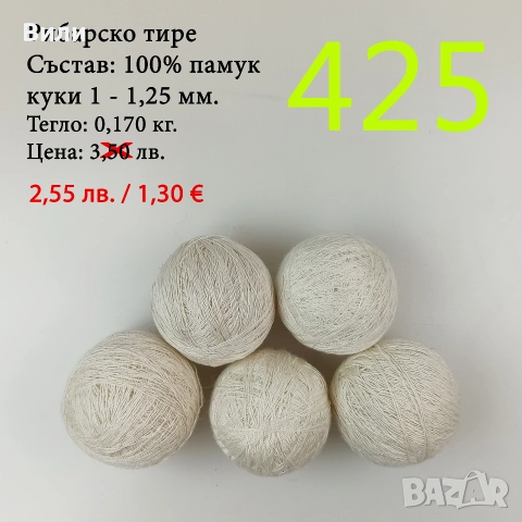 Евтини прежди в малки количества - нови и остатъци, кроше, памучни прежди, снимка 11 - Други - 52042618