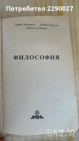 Философия - учебник, книга, помагало, снимка 3 - Учебници, учебни тетрадки - 55673534