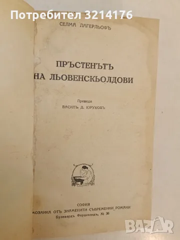 Пръстенътъ на Льовенскьолдови - Селма Лагерльоф (Отлично състояние), снимка 2 - Художествена литература - 55554995
