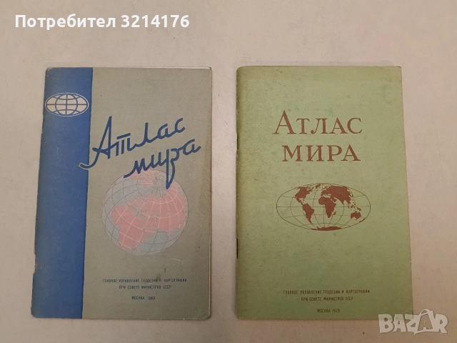 Атлас мира – Колектив (1975, Отлично състояние)