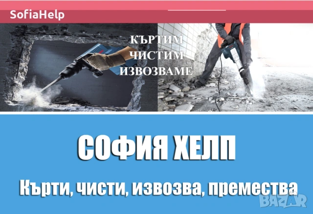 Кърти Чисти Извозва