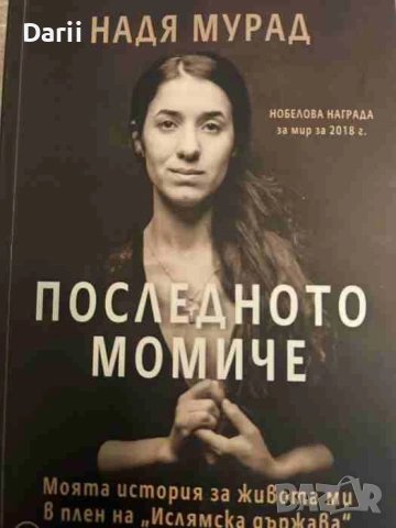 Последното момиче- Надя Мурад