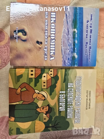 Комплект от 2 учебника или поотделно (Икономика, Демография)