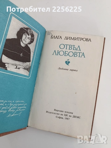 Отвъд любовта - Блага Димитрова, снимка 5 - Художествена литература - 54311575