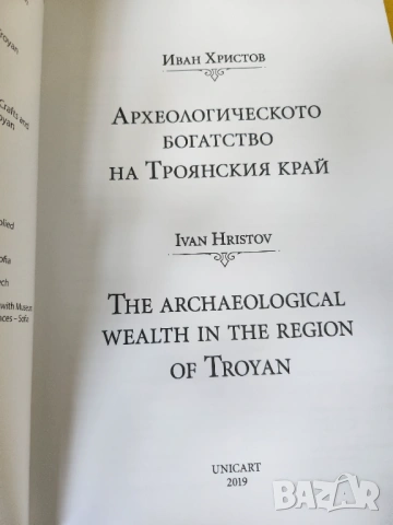 Археологическото богатство на Троянския край - на български и англ.език, голямо издание, 2019г.,ново, снимка 3 - Специализирана литература - 54481401
