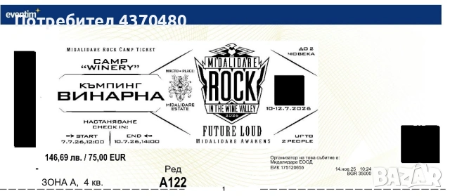 Продавам два билета за къмпинг зона "Винарна" за Midalidare Rock In The Wine Valley 2026,10.07-12.07, снимка 2 - Билети за концерти - 55148394