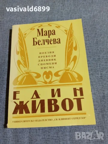 Мара Белчева - Един живот 