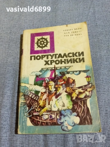 "Португалски хроники"