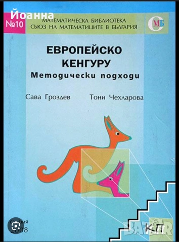 сборник с тестове Европейско кенгуру