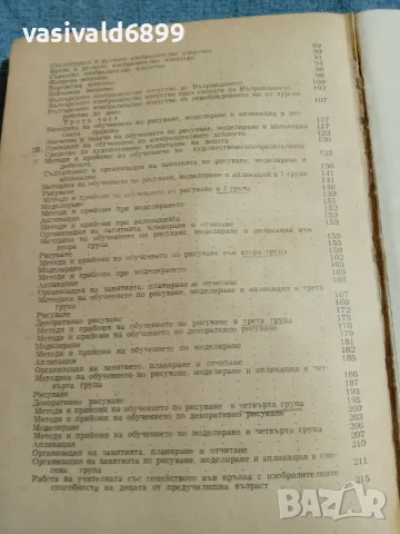 "Рисуване, моделиране и апликация в детската градина", снимка 6 - Специализирана литература - 55628868