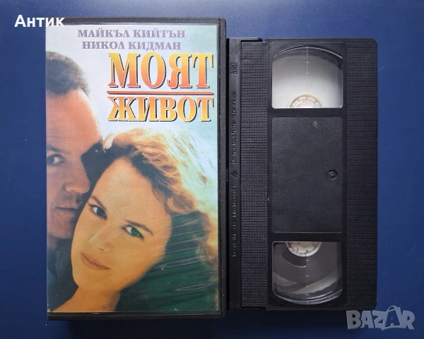 Видеокасети VHS Бързата Работа Моят Живот, снимка 6 - Други жанрове - 54640439