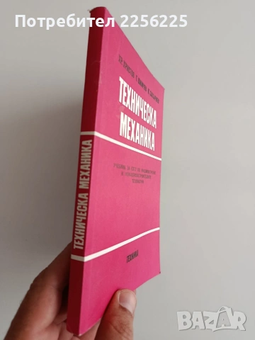 Техническа механика, снимка 4 - Специализирана литература - 55179909