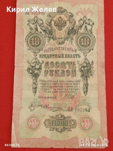 Три банкноти 10 рубли 1909г. / 5 рубли 1909г. Русия редки за КОЛЕКЦИЯ 24153, снимка 5 - Нумизматика и бонистика - 54900700