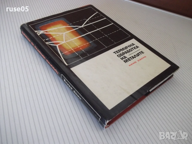 Книга "Термична обработка на металите-Нино Дзина"-228с, снимка 11 - Специализирана литература - 54392215