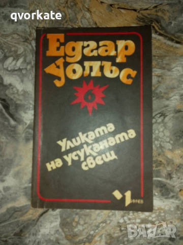 Кейт и десетимата-Едгар Уолъс, снимка 4 - Художествена литература - 17567275