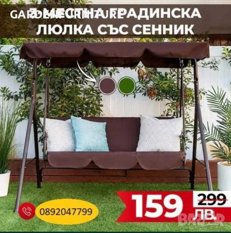 3-местна Водоустройчива Градинска Люлка със сенник до 240кг
