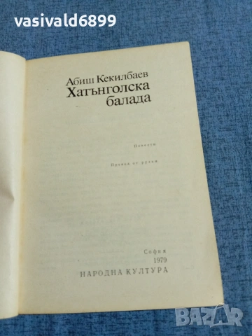 Абиш Кекилбаев - Хатънголска балада , снимка 4 - Художествена литература - 55072876