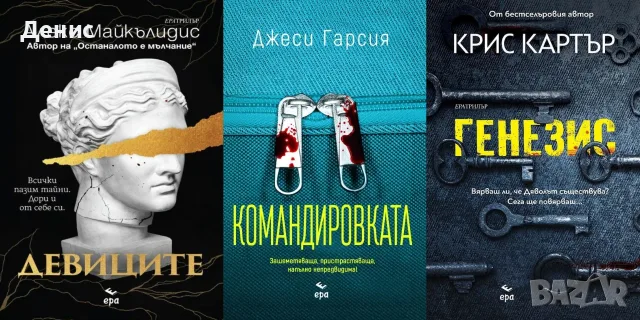 Трилъри и криминални романи от изд. Ера– 02:, снимка 3 - Художествена литература - 55611874