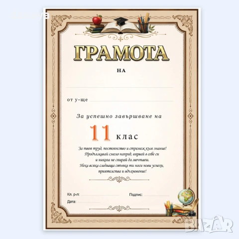 6742 Ученическа грамота за успешно завършване на 8, 9, 10, 11 и 12 клас, снимка 4 - Ученически пособия, канцеларски материали - 54641146