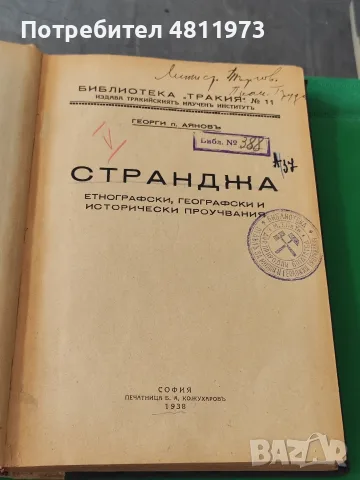 Странджа.Етнографски,географски и исторически проучвания 1938 г