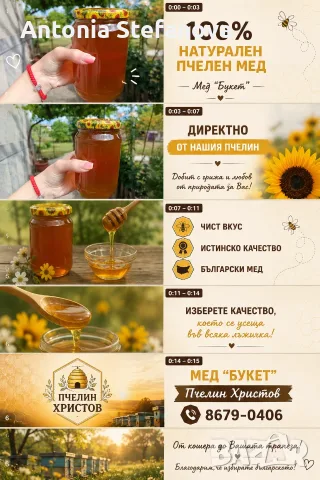 Пчелен мед Букет от Пчелин Христов номер-8679-0406