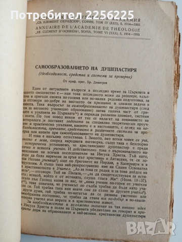 Годишник на духовната академия " Св. Климент Охридски" и " Заветът на Св. Иван Рилски" , снимка 10 - Специализирана литература - 54659475