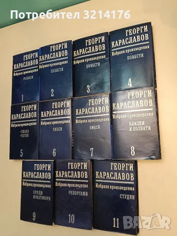 Избрани произведения в единадесет тома. Том 1-11 - Георги Караславов (1978-79), снимка 2 - Българска литература - 55586256