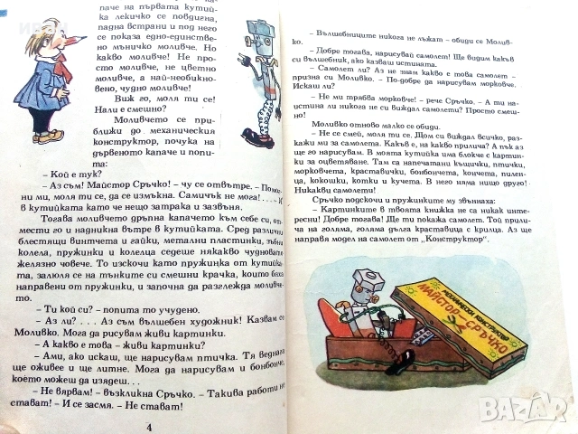 Приключенията на Моливко и Сръчко - Ю.Дружков - 1974г., снимка 4 - Детски книжки - 54987858