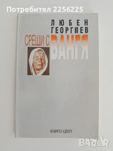 Срещи с Вангя