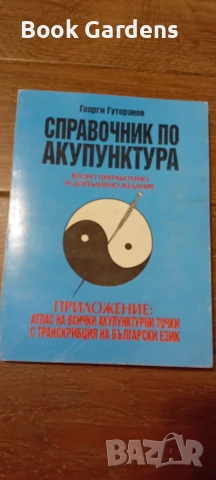 Справочник по акупунктура + Метаморфози на лечебната игла + Атлас на акупунктурните точки, снимка 2 - Здраве, медицина и спорт - 55161885