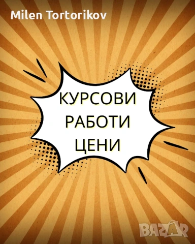 Изготвяне на курсови работи, дипломни работи, реферати, презентации по различни дисциплини, снимка 2 - Ученически и кандидатстудентски - 54156812