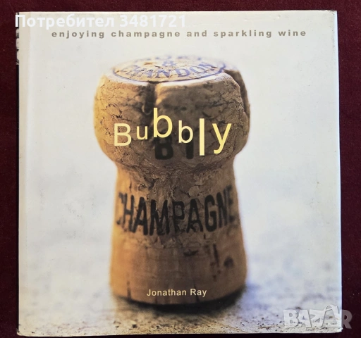 Пенливо - книга за шампанското и пенливите вина / Bubbly. Enjoying Champagne and Sparkling Wine