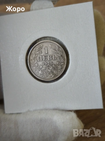 1 лев 1925 година България (с черта)