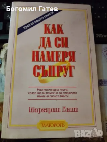 Очаквам запитвания за Как да си намеря Съпруг