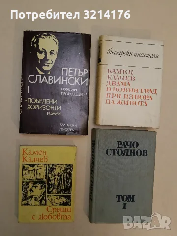 Двама в новия град; При извора на живота - Камен Калчев (Отлично състояние)