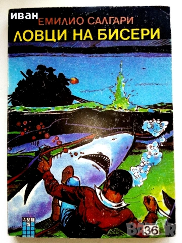 Колекция книги Емилио Салгари - 1991 /92г., снимка 16 - Художествена литература - 54501939