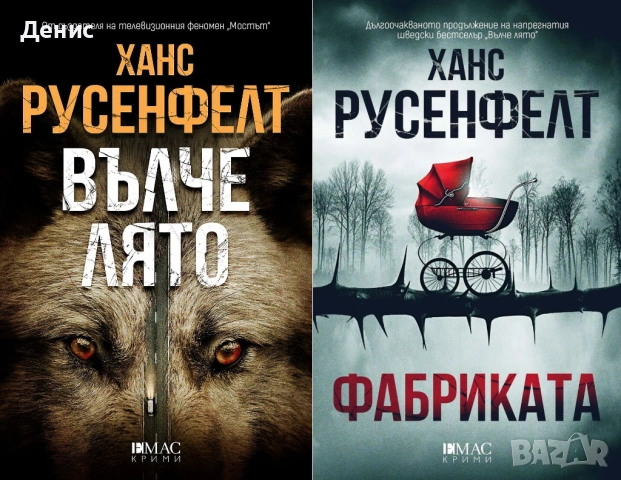 Автори на трилъри и криминални романи - 08:
