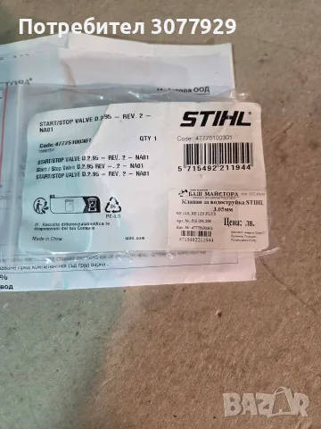 Клапан за Stihl Re 119,Re129 plus нов, снимка 2 - Други - 55441906