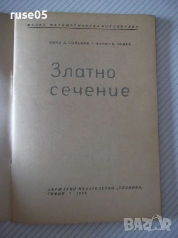 Книга "Златно сечение - Е. Солаков / К. Чимев" - 60 стр., снимка 2 - Специализирана литература - 54543106