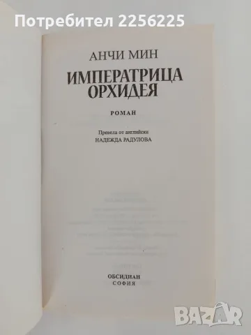 Императрицата Орхидея, снимка 4 - Художествена литература - 55626249