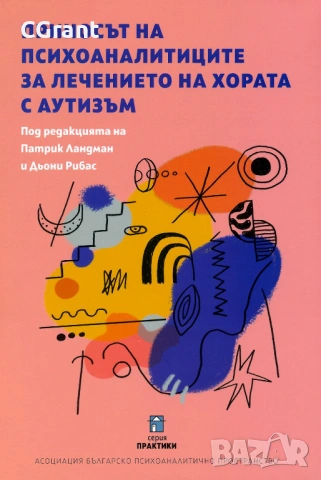 Приносът на психоаналитиците за лечението на хората с аутизъм | Патрик Ландман, Дьони Рибас
