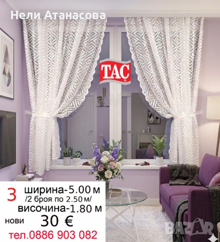 Пердета ТАС-5.00 метра