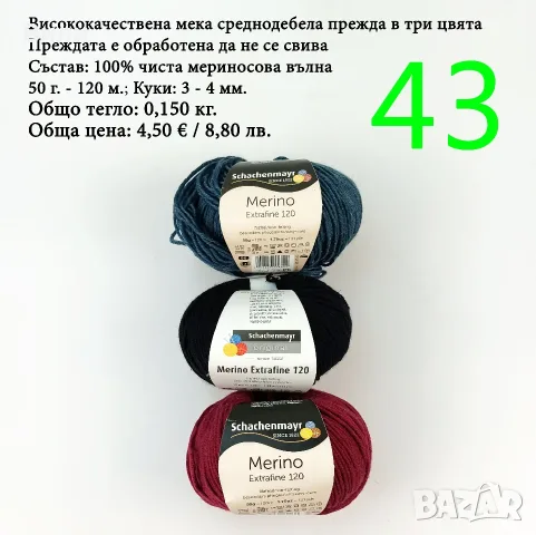 Евтини прежди в малки количества - нови и остатъци , снимка 5 - Други - 52042430