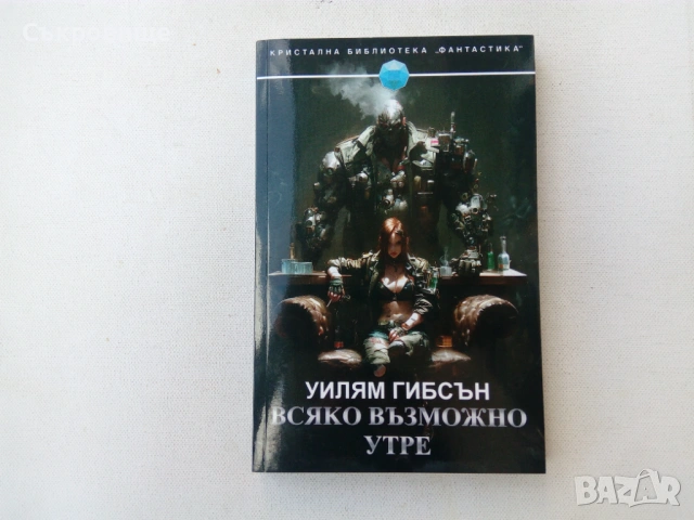Уилям Гибсън - Всяко възможно утре