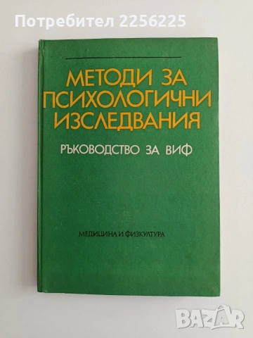 Методи за психологични изследвания