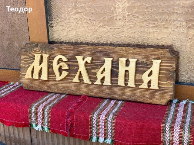 Дървена табела МЕХАНА