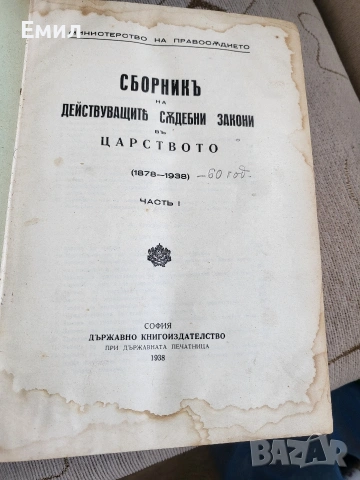 Сборник на действащите съдебни закони в Царството 1938, снимка 3 - Колекции - 54895813