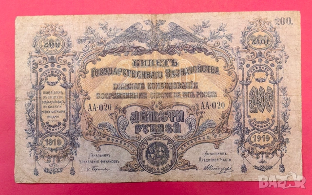 200 рубли 1919 година Южна Русия