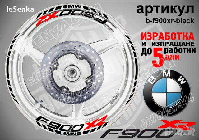 BMW F900XR кантове и надписи за джанти , снимка 2 - Аксесоари и консумативи - 44773755